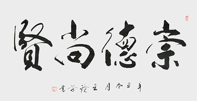 1670034680532951.jpg 王静芳书法作品《崇德尚贤》.JPG