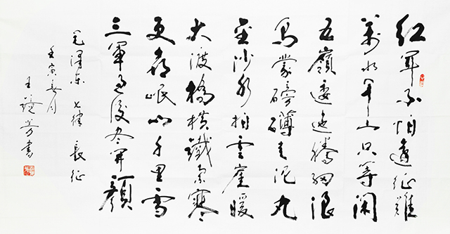 1670034717509393.jpg 王静芳书法作品《七律·长征》.JPG