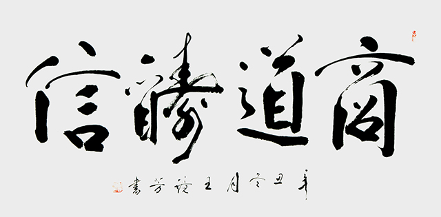 1670034728478875.jpg 王静芳书法作品《商道酬信》.JPG