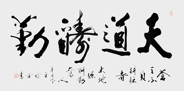 1670034738760449.jpg 王静芳书法作品《天道酬勤》.JPG