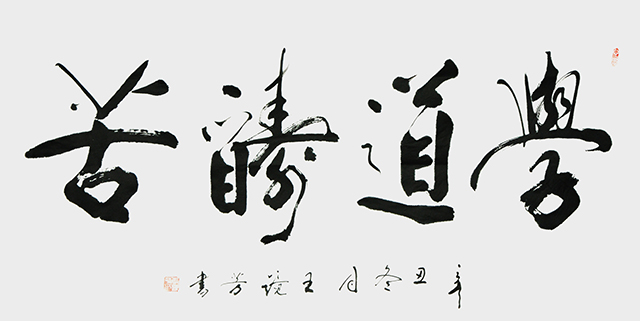 1670034746525349.jpg 王静芳书法作品《学道酬苦》.JPG