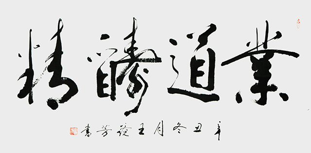 1670034752302094.jpg 王静芳书法作品《业道酬精》.JPG