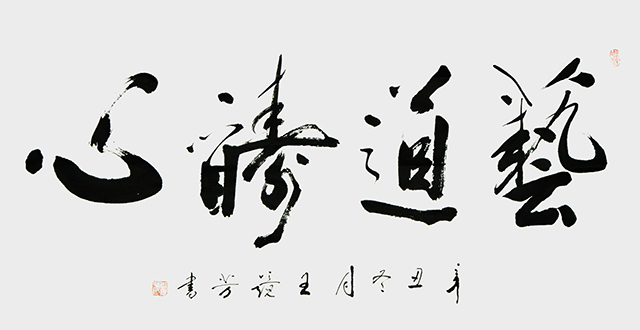 1670034759636899.jpg 王静芳书法作品《艺道酬心》.JPG