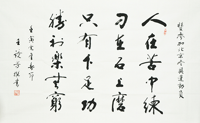 1670034768946661.jpg 王静芳书法作品《赞北京冬奥运动员语句》.JPG