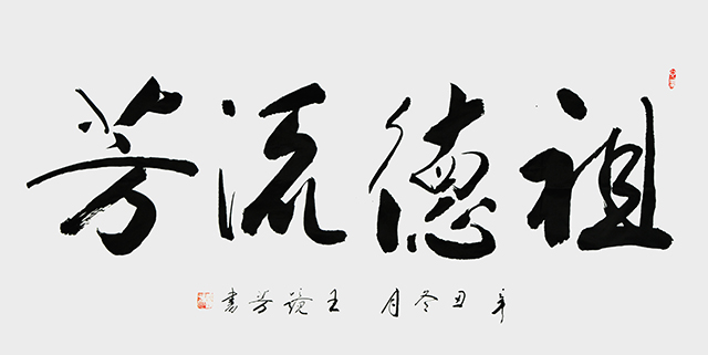 1670034774530320.jpg 王静芳书法作品《祖德流芳》.JPG