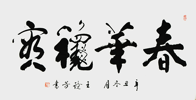 1670034793297556.jpg 王镜芳书法作品《春华秋实》.JPG