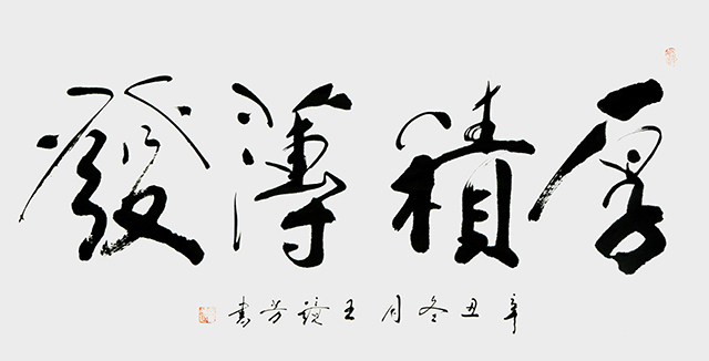 1670034799501931.jpg 王镜芳书法作品《厚积薄发》.JPG