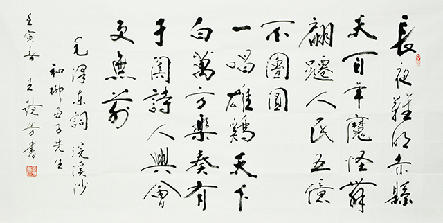 1670034806815604.jpg 王镜芳书法作品《毛泽东-浣溪沙和柳亚子先生》.JPG