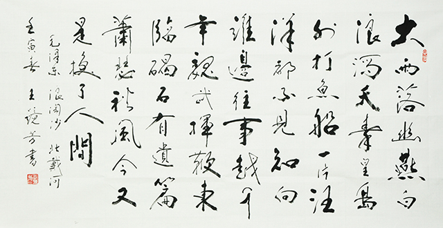 1670034823917272.jpg 王镜芳书法作品《毛泽东-浪淘沙·北戴河》.JPG