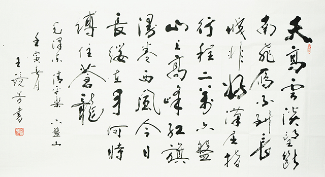 1670034865193419.jpg 王镜芳书法作品《毛泽东-清平乐·六盘山》.JPG