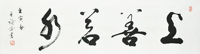 1670034883218275.jpg 王镜芳书法作品《上善若水》.JPG