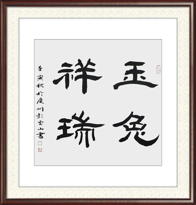 彭云山作品6.jpg