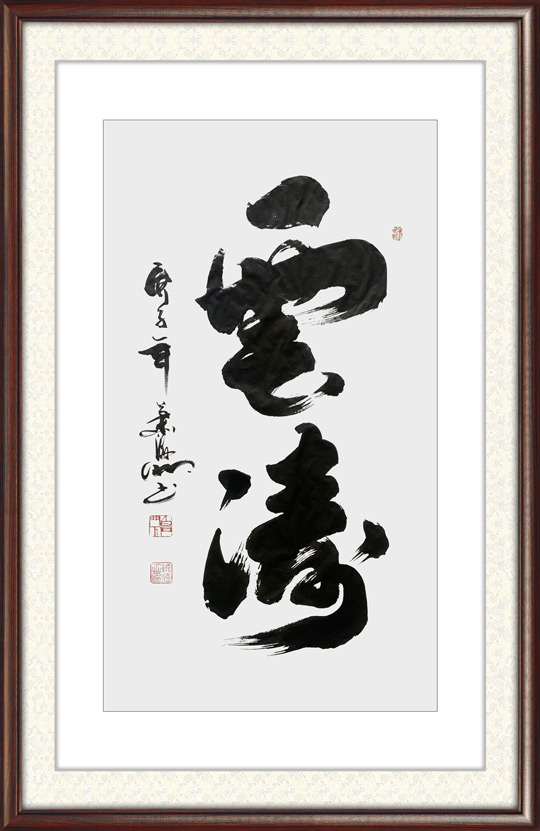 3肖海明作品《云涛》.jpg