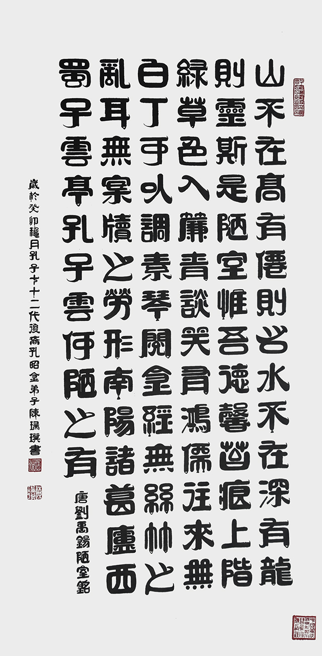 陈瑞琪作品3  孔氏隶书《陋室铭》  规格：138cm×69cm  年份2023年9月.jpg