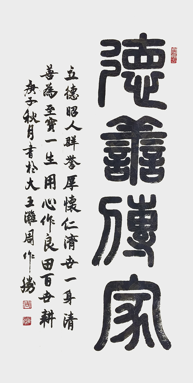 周作柽作品《德善传家》.jpg