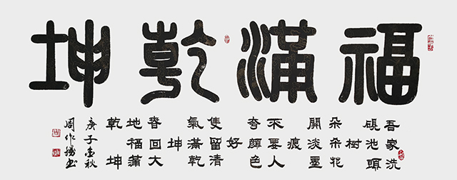 周作柽作品《福满乾坤》.jpg