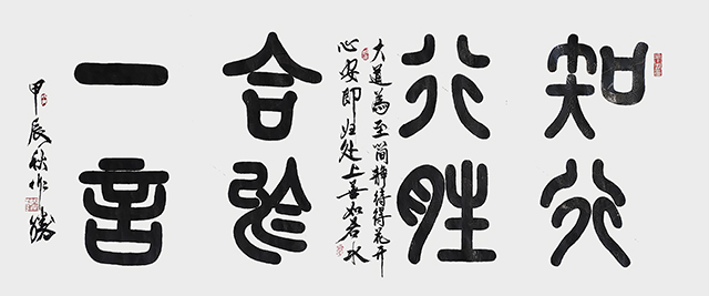 周作柽作品《知行合一行胜于言》.jpg