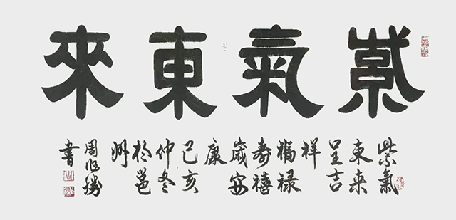 周作柽作品《紫气东来》.jpg