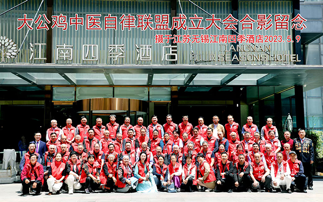 大公鸡中医自律联盟成立大会.jpg