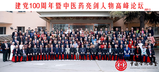 建党100周年暨中医药亮剑人物高峰论坛.jpg