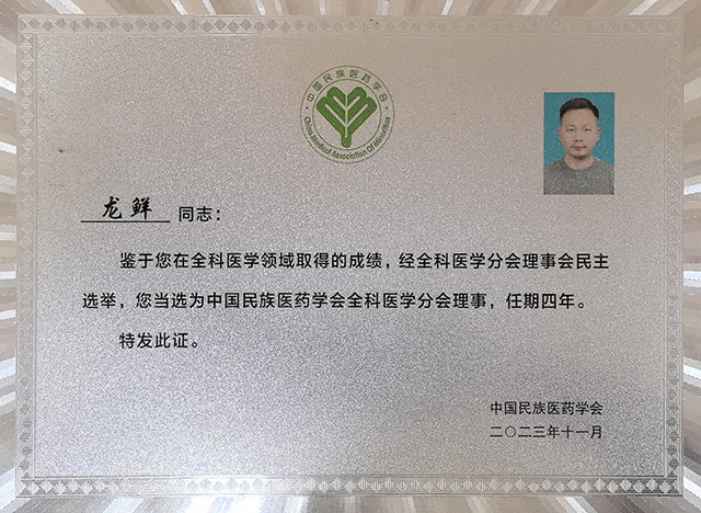 龙鲜担任中国民族医药学会全科医学分会理事.jpg