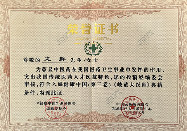 龙鲜投稿入编《岐黄大医师》典籍.jpg
