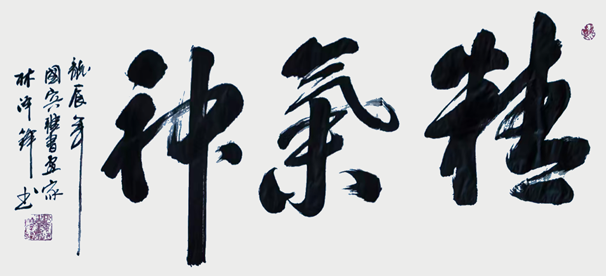 1784257005932217.png 林泽锋作品《精气神》.png