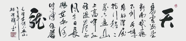 1784257029253010.png 林泽锋作品《清平乐·六盘山》.png