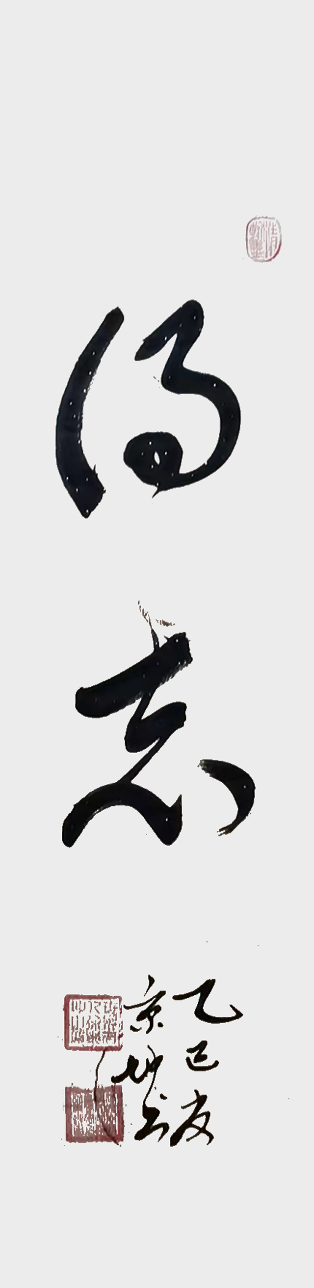 1784279825436527.jpg 徐秉坤作品《得志》.jpg