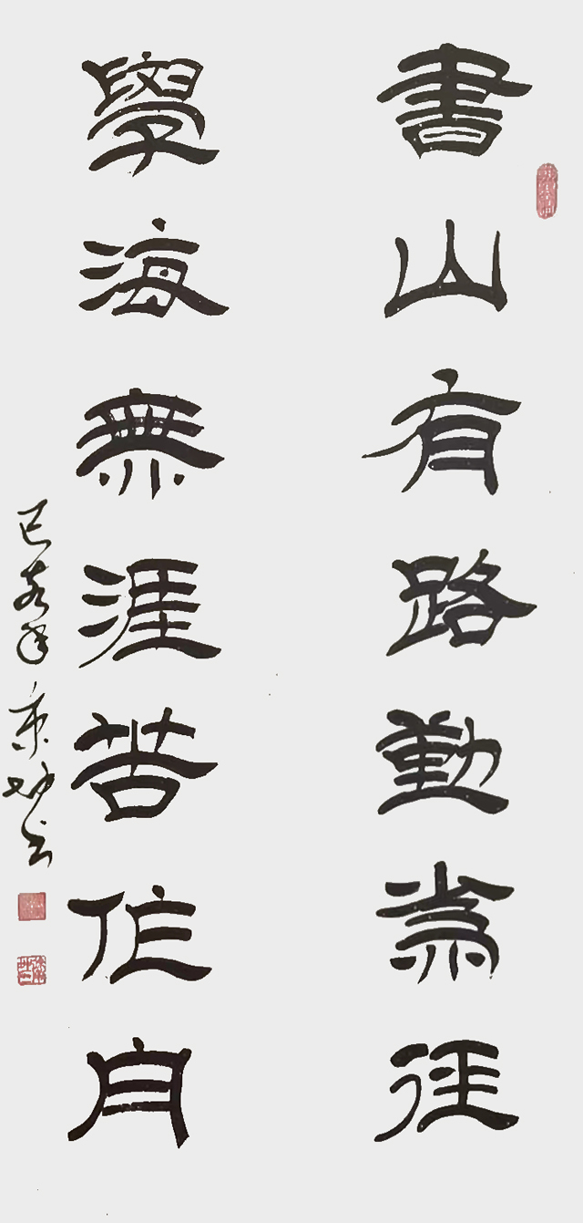 1784279869837298.jpg 徐秉坤作品《书山有路勤为径 学海无涯苦作舟》.jpg