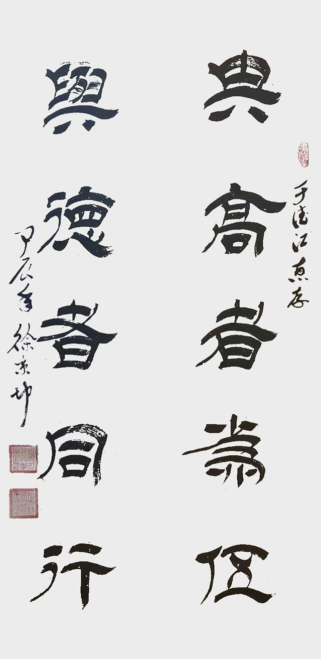 1784279882140308.jpg 徐秉坤作品《与高者为伍 与德者同行》.jpg