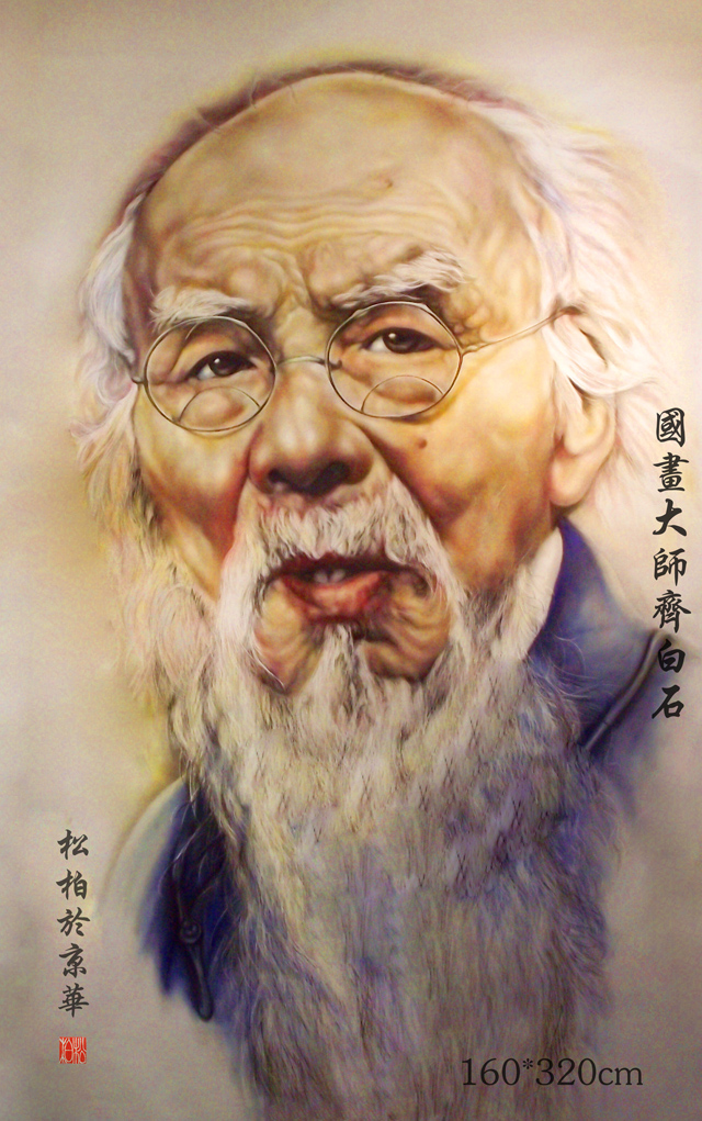 1784788512194077.jpg 张松柏作品1《国画大师齐白石》160X320cm.jpg