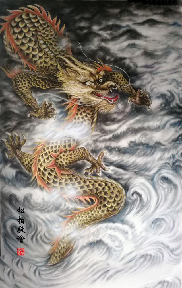 1784788552680965.jpg 张松柏作品6《龙》160X300cm.jpg