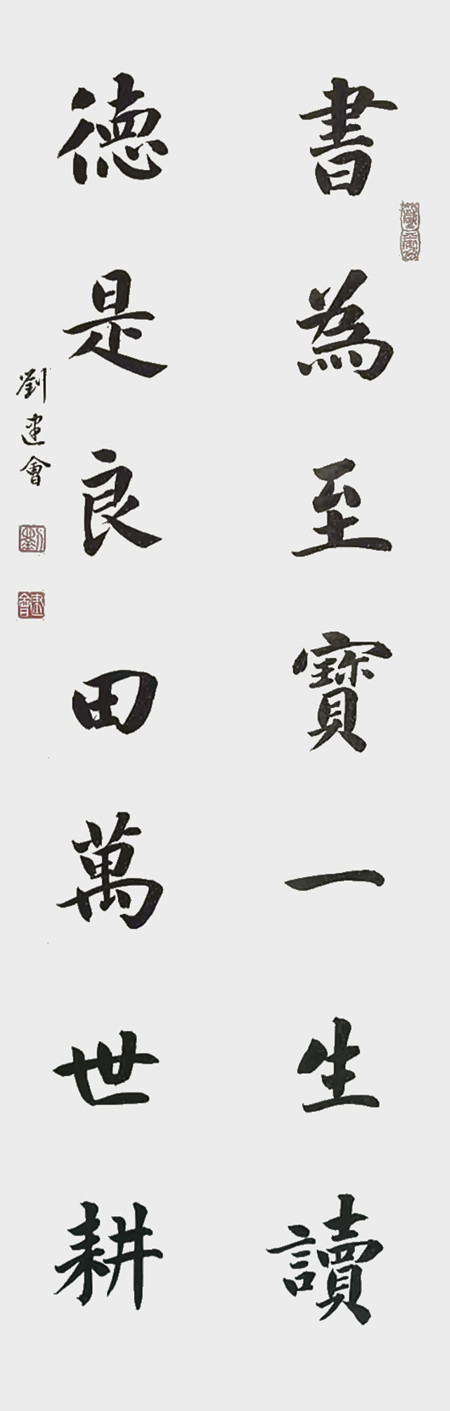 1787558750863389.jpg 刘建会作品6《书为至宝一生读 德是良田万世耕》.jpg