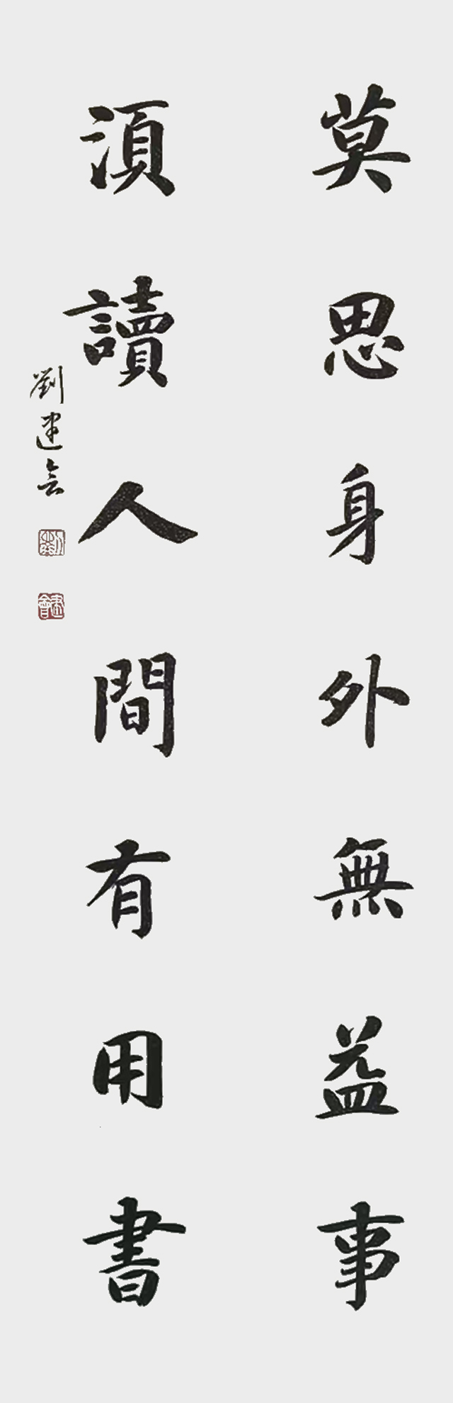 1787558757875989.jpg 刘建会作品7《莫思身外无益事 须读人间有用书》.jpg