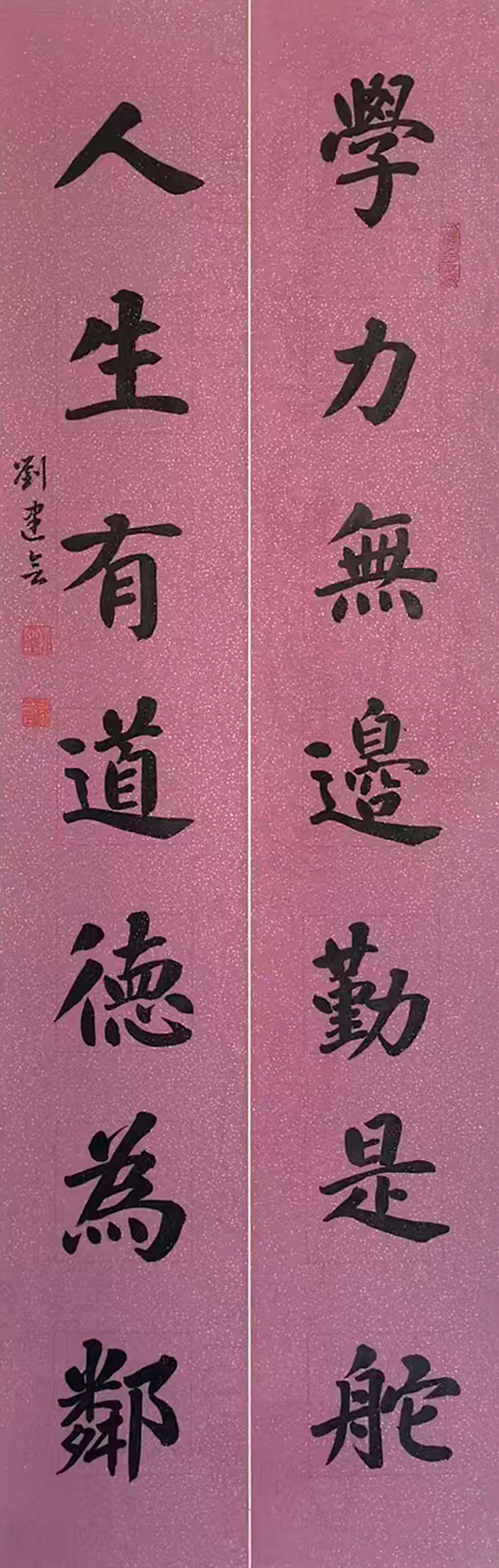 1787558779862866.jpg 刘建会作品10《学力无边勤是舵 人生有道德为邻》.jpg