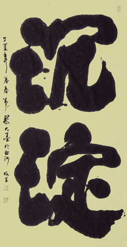 黎大墨作品10