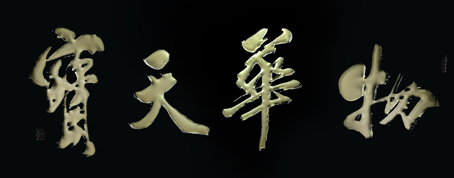 马成义作品8