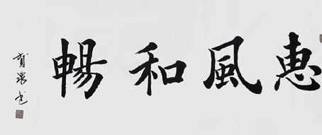 惠风和畅