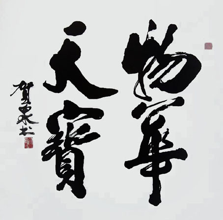 物华天宝