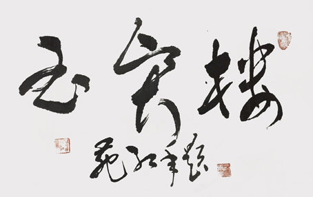 苑红年作品1