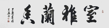 滕步华作品10