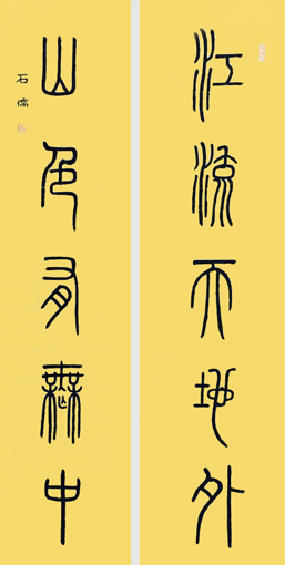 张石儒作品2《释文：江流天地外，山色有無中》尺寸：138×70cm