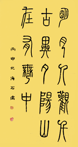 张石儒作品3《释文：明月人觀千古异、夕陽山在有無中》尺寸：90×50cm