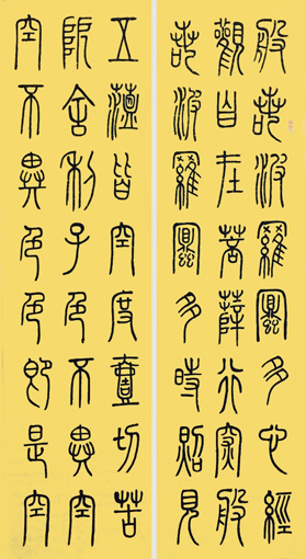 张石儒作品4《心经》局部一