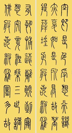 张石儒作品5《心经》局部二
