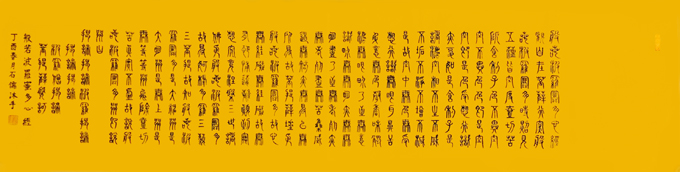 张石儒作品9《心经》尺寸138cm×35cm