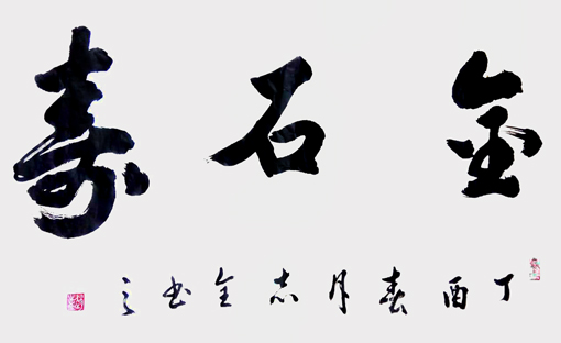 赵志全作品2