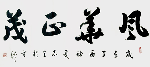 赵志全作品6