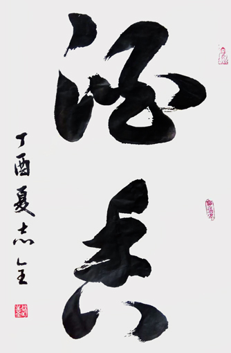 赵志全作品8